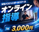 小、中、高校生　オンラインでバスケ指導します 〜あなたのパーソナルバスケットボールトレーナーになります〜 イメージ1