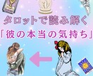 大好きな彼のあなたへの気持ち・未来を占います 心の距離、真実の愛、願望実現をタロットでアドバイスします イメージ1
