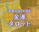 タロット鑑定で金運を占います お金の巡りは運の巡り。金運を読み解くタロット イメージ1