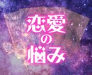 恋愛｜恋愛に関するお悩みを占います タロットカードでリーディング致します イメージ1