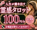 人生が動き出す霊感タロット✖️スピ鑑定します 霊視霊感でNGなし、未来、故人の声、前世、恋愛、仕事、金運◎ イメージ1
