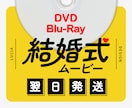 Blu-rayも同額！結婚式動画をDVD化します 【翌日発送】お急ぎ対応無料・各種調整無料・ISUM申請も可 イメージ1