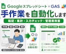 スプレッドシート×GASで手作業を自動化します 転記・集計・通知・入力チェックなど、事務作業をラクにします イメージ4