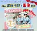 求人画像制作します バイトル・マイナビ・リクナビ・Indeed対応可能 イメージ1