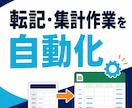 スプレッドシートの転記集計を自動化します 毎日の転記・集計作業をまとめて削減 イメージ1