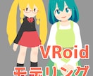シンプルなデフォルメVRoidモデルを作ります 個性的で可愛い3Dモデルを格安で作ります イメージ1