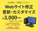 Webサイトの修正・更新・カスタマイズ承ります HTML・CSS・PHP・JavaScript イメージ1