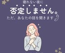 15分/眠れない夜に、否定されず話せる時間作ります 夜に気持ちがあふれる方のための、静かな聞くだけ相談です。 イメージ2