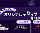 AEでPremiere用テロップテンプレを作ります .mogrt形式で打ち換え可能なテロップを制作します イメージ2