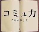 悪魔的コミュ力、女と上司にモテる話し方伝授します いい女を落とし上司にモテる、人間関係の勝者へ イメージ1