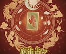 麻雀占いで仕事の悩みを占います 麻雀牌を占い用に読み取り、仕事に関しての悩みを解決します。 イメージ1