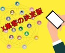 X集客の決定版【上質な「いいね」】を作業代行します ビジネスに貢献できる「いいね」の質を徹底追求 イメージ2
