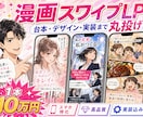 漫画スワイプLPを、台本から丸投げで制作します 漫画LPを破格の10万円〜！台本・デザイン・実装込み イメージ1