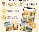 スマホ写真で思い出ムービーを作ります 写真だけで、見返したくなる思い出ムービーに イメージ1