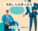 充実した仕事人生を手に入れる方法を伝授します 自分自身がやりがいを感じられる仕事を見つけよう イメージ1