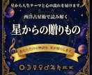 西洋占星術で本質・才能・人生テーマを鑑定します 星からの贈りものを、あなたの言葉にして届けます イメージ1