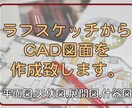 ラフスケッチからCAD図面を作成致します vectorworksで図面化 イメージ1