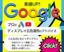 プロが丁寧にディスプレイ広告のアドバイスをします Googleディスプレイ広告で成果を上げたい方へ イメージ1