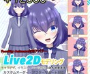 Vtuber用のlive2dDモデリングいたします モデリング、パーツ分け、キャラクターデザイン対応いたします。 イメージ1