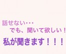 話せないけど聞いて欲しい叶えます 自分からは話せないけど話しを聞いて欲しい！ イメージ1
