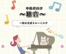 中級者向けの聴音のレッスンします 中級者必見！聴音力を飛躍的に向上させる講座 イメージ1