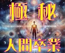 悟りへの最短ルートをご案内いたします ■もうそろそろ人間を卒業したくありませんか？■ イメージ1