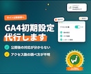 GA4の初期設定を代行して行います サイト作ったら、解析ツールの導入は必須です！ イメージ1
