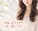人間関係の愚痴！じっくり聞きます 誰にも言えないもやもや全部吐き出してスッキリしましょう♡ イメージ1