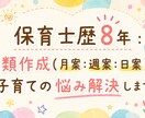 保育士歴8年：書類作成や子育ての悩み解決します 月案・週案・日案の文章作成をサポートします イメージ1