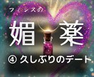 久しぶりの出逢い＆デートの為の媚薬レシピ届けます フィシスの媚薬レシピをPDFで（シリーズ④ ） イメージ3