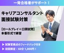 キャリアコンサルタント面接対策の相手役になります 第28回試験に合格！最新傾向を踏まえて合格を後押しします。 イメージ1