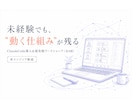 非エンジニアにClaudeCode導入を伴走します 全4回★未経験OK！AI組織構築・業務自動化に伴走 イメージ1