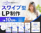 読了率向上！流行りのスワイプ型LPを制作します 業界事例CVR2倍の報告あり！SNS感覚で読むスワイプLP イメージ1