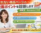 楽天・Amazonの商品ページ改善アドバイスします 初心者 商品ページ改善 楽天 Amazon イメージ1