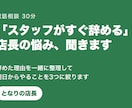 スタッフがすぐ辞める店長の悩み聞きます 辞めた理由を一緒に整理。明日からやることを3つに絞ります イメージ1