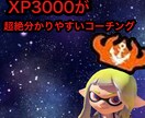 XP3000が丁寧に楽しくコーチングします スプラの基礎から応用まであらゆるノウハウ教えます イメージ1