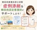 糖尿病認定看護師が療養指導士レポート添削します 現役の糖尿病認定看護師が、合格に近づく視点で丁寧に添削します イメージ1