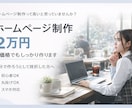ホームページ制作｜丸投げOK・最短即日納品します 低価格でもしっかりしたホームページを制作します イメージ1