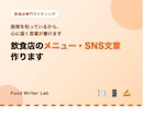 飲食店のメニュー・SNS文章作ります 厨房を知っているから、心に届く言葉が書けます イメージ1