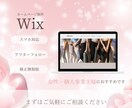 全て込み！WiXでホームページ制作します スマホ対応/修正無制限/納品後もサポート！ イメージ1