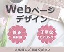 離脱を防ぐ！Webページのデザイン承ります 女性目線で、滞在時間を上げるWebページ作りをお手伝い イメージ1