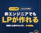 AIを活用したLPの作り方教えます 未経験の僕が実際に使って公開してるLPが証拠です イメージ1