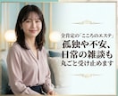 3分でもOK！孤独や不安、雑談を丸ごと受け止めます 私も経験者です。1人で抱え込まなくて大丈夫です。 イメージ1
