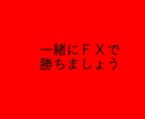 勝つために手法や指標よりも大事なことをお伝えします ＦＸで稼ぎたいあなたへ勝つために必要な私の考えをお伝えします イメージ1