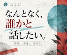 相談じゃなくても大丈夫。気軽な話し相手になります 雑談・愚痴・話したいこと。気楽に、普通に、楽しく、話そう！ イメージ2