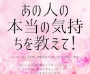 あの人の本当の気持ちを占います 相手の本音と自分がどう動けばよいかの具体的なアドバイス付き イメージ1