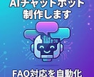 飲食店向けFAQ自動応答Bot作ります 複数API連携18件以上の開発実績あり イメージ1