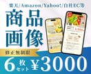 6枚セット！楽天・アマゾンの商品画像お作りします 魅力が伝わるECサイト商品画像⭐︎ イメージ1