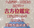九星気学であなたに寄添い吉方位利用で運勢を強めます ◆方位の作用は明確に表れます。九星気学のプロが優しく導きます イメージ1