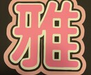 アイドルうちわ作成します アイドルうちわを格安で作成します イメージ1